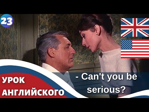 Видео: ФИЛЬМ НА АНГЛИЙСКОМ (с субтитрами и подробным разбором) Charade (1963) Шарада 23 часть