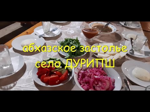 Видео: АБХАЗСКОЕ ЗАСТОЛЬЕ   с.Дурипш   09.24.