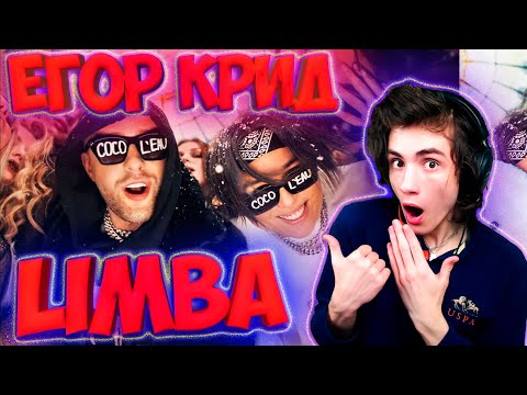 Видео: Егор Крид & The Limba - Coco L'Eau (Премьера клипа 2020) РЕАКЦИЯ НА ЕГОР КРИД ЛИМБА КОКО ЛЕ КЛИП