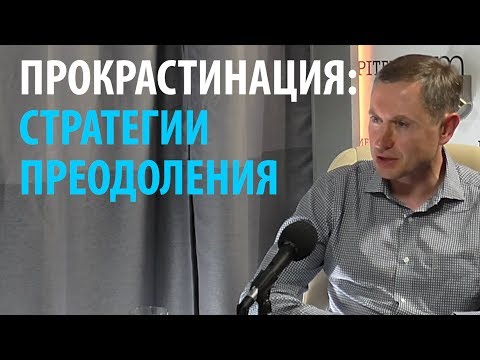 Видео: Прокрастинация: стратегии преодоления