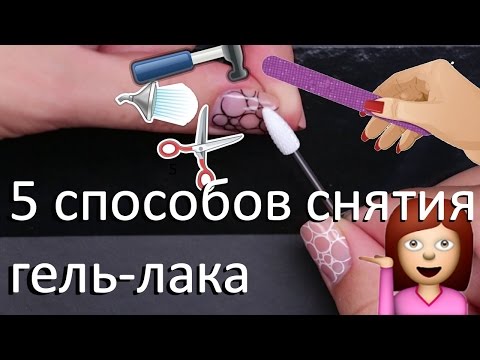 Видео: Как снять гель лак ? | 5 способов снятия без вреда натуральным ногтям