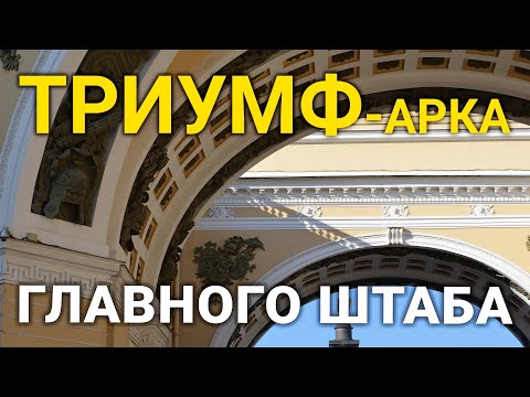 Видео: Триумфальная Арка Главного штаба - сказочный фотообзор