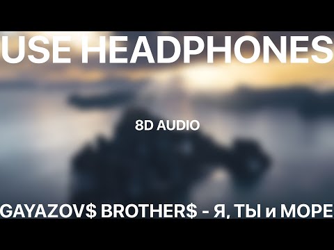 Видео: GAYAZOV$ BROTHER$ - Я, ТЫ и МОРЕ(8D AUDIO)