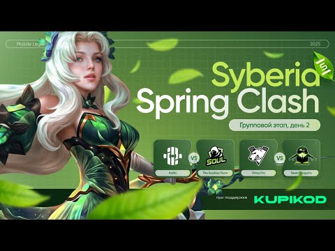 Видео: SYBERIA SPRING CLASH '25 5X5 | ГРУППА B | 300 000 РУБЛЕЙ | ТУРНИРЫ ПО MOBILE LEGENDS: BANG BANG
