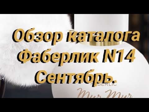 Видео: Краткий обзор каталога Фаберлик N14 СЕНТЯБРЬ