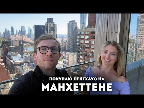 Видео: Беру пентхаус в Нью-Йорке