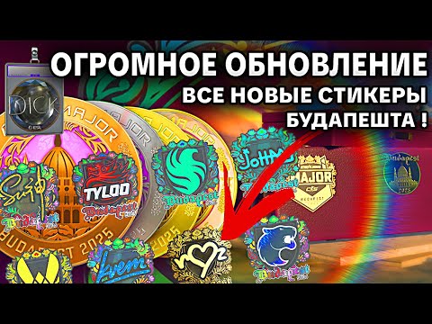 Видео: 🔥ПОЛНЫЙ ОБЗОР И ОТКРЫТИЕ ВСЕХ НОВЫХ НАКЛЕЕК БУДАПЕШТ 2025 В КС2 ! ОГРОМНОЕ ОБНОВЛЕНИЕ УЖЕ В ИГРЕ !