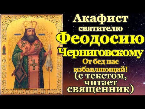 Видео: Акафист святителю Феодосию, архиепископу Черниговскому, чудотворцу