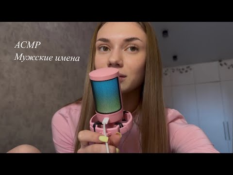 Видео: Асмр | мужские имена | asmr🤍