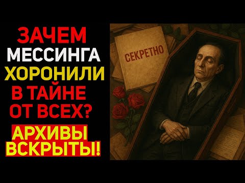 Видео: Мистический гроб Мессинга! Зачем похороны держали в тайне 60 лет?