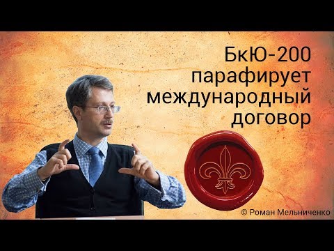 Видео: БкЮ-200 парафирует международный договор