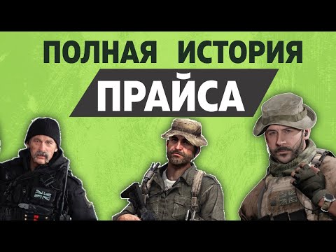 Видео: ПОЛНАЯ ИСТОРИЯ КАПИТАНА ПРАЙСА | COD MW