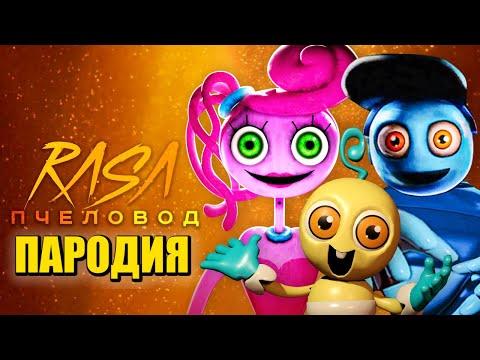 Видео: Песня Клип СЕМЬЯ ДЛИННЫЕ НОГИ Rasa - Пчеловод ПАРОДИЯ / РЕБЕНОК ПАПА И МАМА POPPY PLAYTIME CHAPTER 2