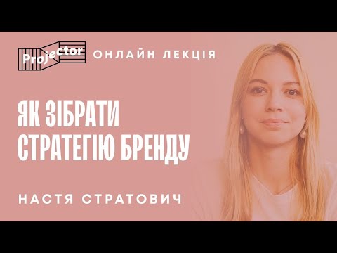 Видео: Чому бренду не потрібна унікальність? Як зібрати стратегію бренду | Projector