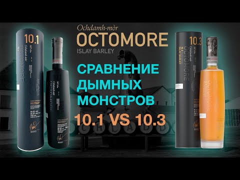 Видео: Сравнение дымного виски с острова Айла Octomore 10.1 107 PPM и 10.3 114 PPM.