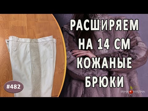 Видео: Интересное РАСШИРЕНИЕ КОЖАНЫХ БРЮК. Как правильно и красиво увеличить размер брюк из кожи