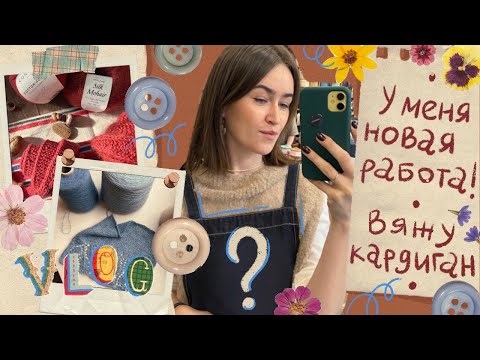 Видео: Недельный вязальный влог 🍁 У МЕНЯ НОВАЯ РАБОТА МЕЧТЫ 🤩Вяжу кардиган 🧶