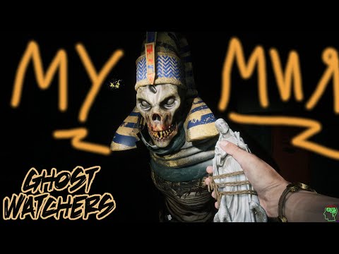 Видео: Что будет если встретить Мумию в Ghost Watchers