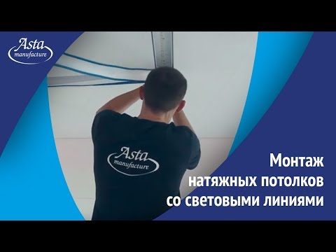 Видео: Монтаж натяжных потолков со световыми линиями. Установка от Аста М