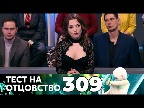 Видео: ТЕСТ НА ОТЦОВСТВО | Серия 309