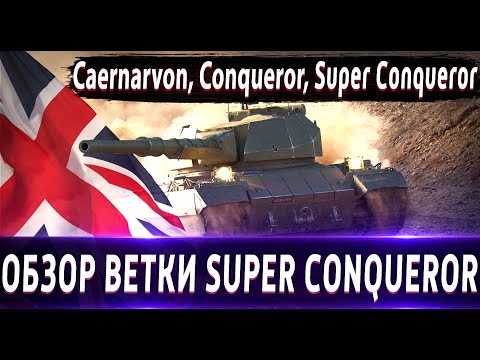 Видео: Обзор ветки Super Conqueror🔥От Caernarvon к топу. Одна из лучших Веток. Ждем Нерф, но какой?
