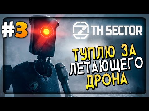 Видео: ТУПЛЮ ЗА МАЛЕНЬКОГО ЛЕТАЮЩЕГО ДРОНА! 🔴 Прохождение 7th Sector #3