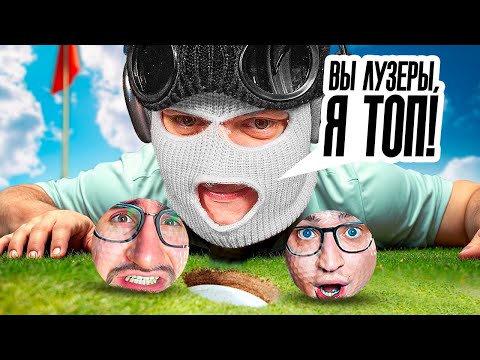 Видео: КАК ЖЕ ОЛЕГУ КОФФИ ВЕЗЕТ, ОН ЖЕ ЛУЗЕР, Я ПРОФИ ИГРЫ В GOLF WITH YOUR FRIENDS!