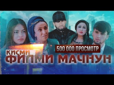 Видео: МАЧНУНМ  Полныи Версия 1 то 8