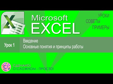 Видео: Excel урок 1.  Введение и основные принципы работы с электронными таблицами