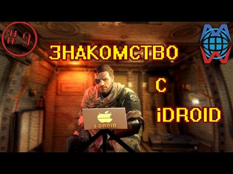 Видео: Metal Gear Solid V: Близкое знакомство с iDroid/Управление базой Get In My World