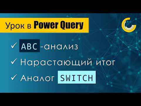 Видео: Простой АВС-анализ в Power Query / Нарастающий итог / Множественная замена на языке М