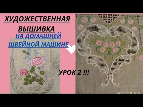 Видео: 2 Урок. Мережки на  бытовой швейной машине.