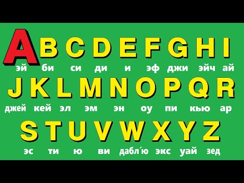 Видео: 🟢 Английский алфавит легко. Учи английский для начинающих на слух