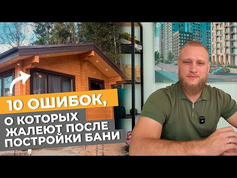 Видео: 10 ошибок, о которых жалеют после постройки БАНИ