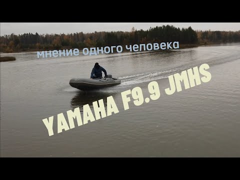 Видео: YAMAHA F9.9 JMHS ЯМАХА Ф9.9 4 ТАКТА  ПВХ ФЛАГМАН 320 НДНД СКОРОСТНОЙ ОБЗОР ОБЗОР НА МОТОР