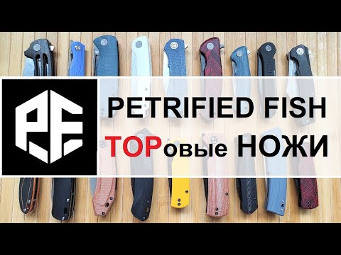 Видео: ★ Большой Обзор Petrified Fish TOPовые Ножи