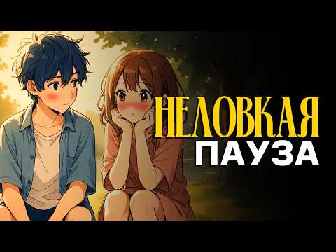 Видео: Как Никогда Не Исчерпать Темы Для Общения (неловкие паузы)