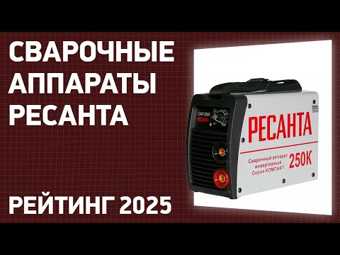 Видео: ТОП—7. Лучшие сварочные аппараты Ресанта. Рейтинг 2025 года!