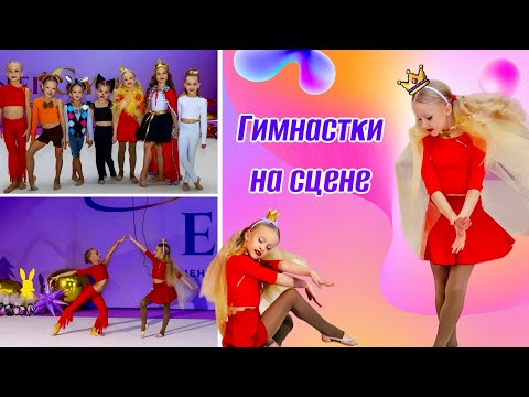 Видео: Оливия в роли Принцессы / выступление команды гимнасток по мотивам "Бременские музыканты"