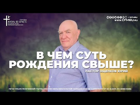 Видео: В ЧЕМ СУТЬ РОЖДЕНИЯ СВЫШЕ? | ОЩЕПКОВ ЮРИЙ