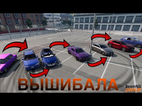 Видео: Вышибала в бимке 2 (BeamNG.drive)