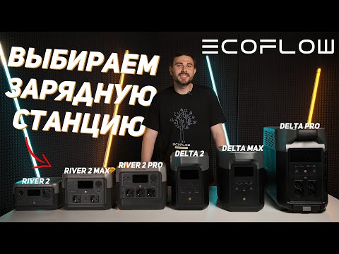 Видео: Ecoflow — какую зарядную станцию выбрать? #ecoflow