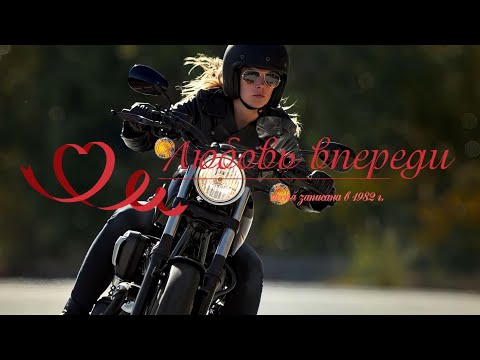 Видео: Любовь впереди С. Дроздов