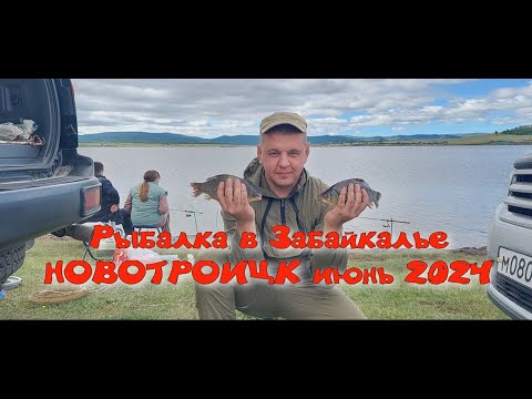 Видео: Рыбалка в Забайкалье. Новотроицк июнь 2024.