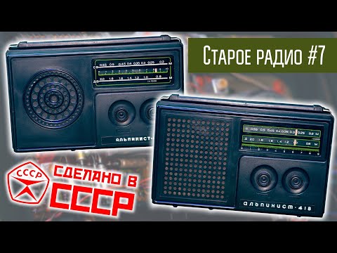 Видео: Старое радио #7 Радиоприёмник Альпинист-417 и 418. Сделано в СССР.