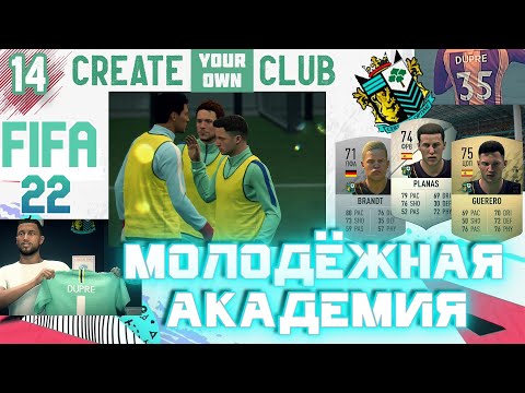 Видео: ✅FIFA 22 Молодежная Академия - #14- ⚽НЕ ЦОП, А ЗОЛОТО✨