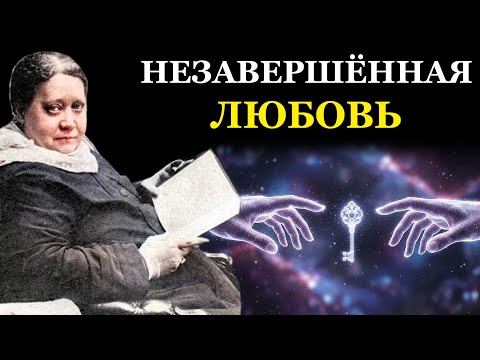 Видео: Что делать, если ваша история любви осталась незавершённой? - Елена Блаватская
