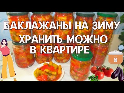 Видео: 2 варианта / БАКЛАЖАНЫ с ПОМИДОРАМИ НА ЗИМУ БЕЗ уксуса  Рецепт для АВТОКЛАВА и БЕЗ АВТОКЛАВА