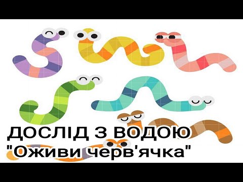 Видео: Дослід з водою для дітей "Оживи черв'яка" / Дослідницька діяльність в садочку