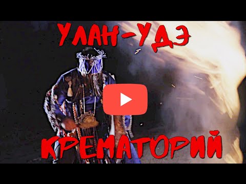 Видео: Погребальные обряды в шаманизме и буддизме.Крематорий Улан-Удэ. Почему буддисты не  посещают могилы?